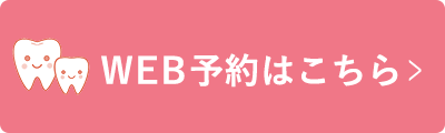 画像：WEB予約